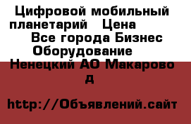 Цифровой мобильный планетарий › Цена ­ 140 000 - Все города Бизнес » Оборудование   . Ненецкий АО,Макарово д.